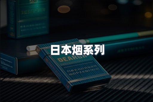 日本烟系列